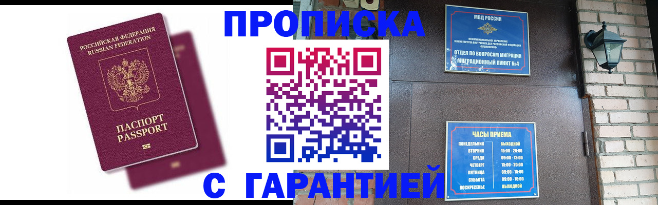 прописка гарантия в Белово